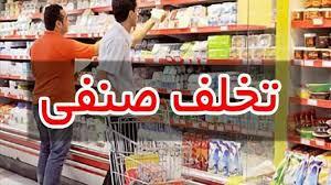 تشکیل پرونده برای ۵۰ واحد صنفی متخلف در استان