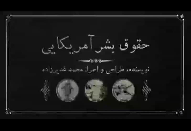 حضور دو اثر خوزستان در ششمین جشنواره بین المللی حقوق بشر آمریکایی حضور دو اثر خوزستان در ششمین جشنواره بین المللی حقوق بشر آمریکایی