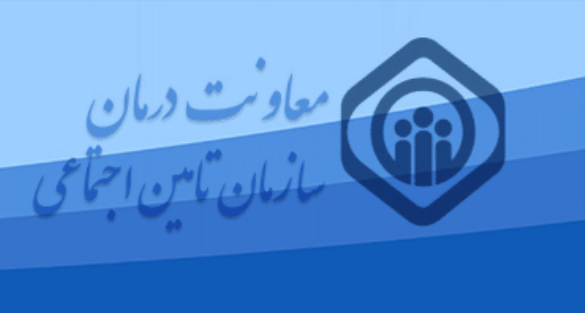 لزوم ثبت نام بیماران خاص و صعب العلاج در سامانه سازمان تامین اجتماعی لزوم ثبت نام بیماران خاص و صعب العلاج در سامانه سازمان تامین اجتماعی