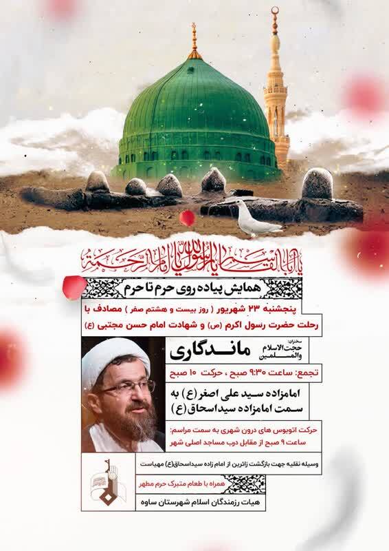 همایش پیاده روی حرم تا حرم