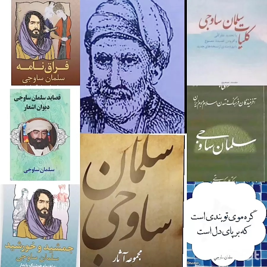 سلمان ساوجی شاعری که حافظ و سعدی از او تاثیر گرفته اند