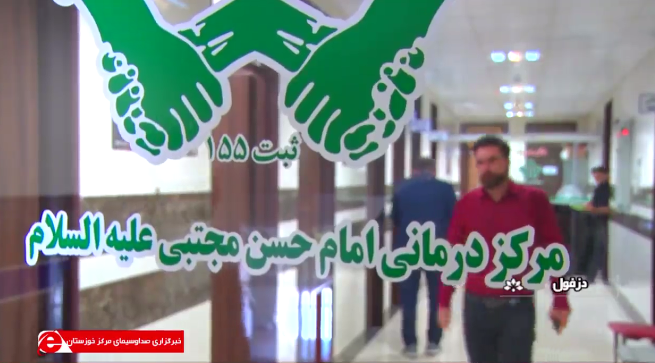 درمان رایگان بیماران سرطانی در بیمارستان خیریه امام حسن مجتبی (ع) دزفول+فیلم درمان رایگان بیماران سرطانی در بیمارستان خیریه امام حسن مجتبی (ع) دزفول+فیلم