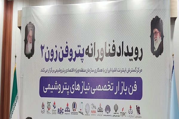 برگزاری رویداد فناورانه پتروفن زون ۲ در خوزستان برگزاری رویداد فناورانه پتروفن زون ۲ در خوزستان