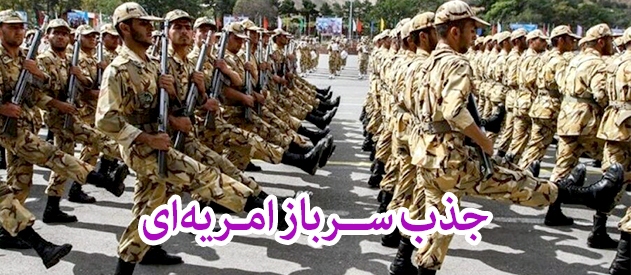 جذب سرباز امریه در امور اراضی خوزستان جذب سرباز امریه در امور اراضی خوزستان