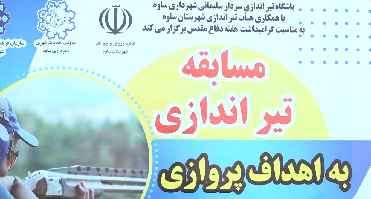 برگزاری مسابقات تیراندازی