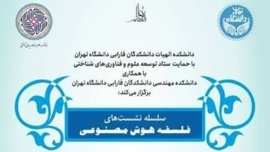 آغاز سلسله نشستهای فلسفه هوش مصنوعی آغاز سلسله نشستهای فلسفه هوش مصنوعی