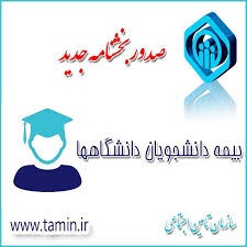 فراهم شدن ایجاد سوابق بیمه برای دانشجویان  کهگیلویه و بویراحمدی