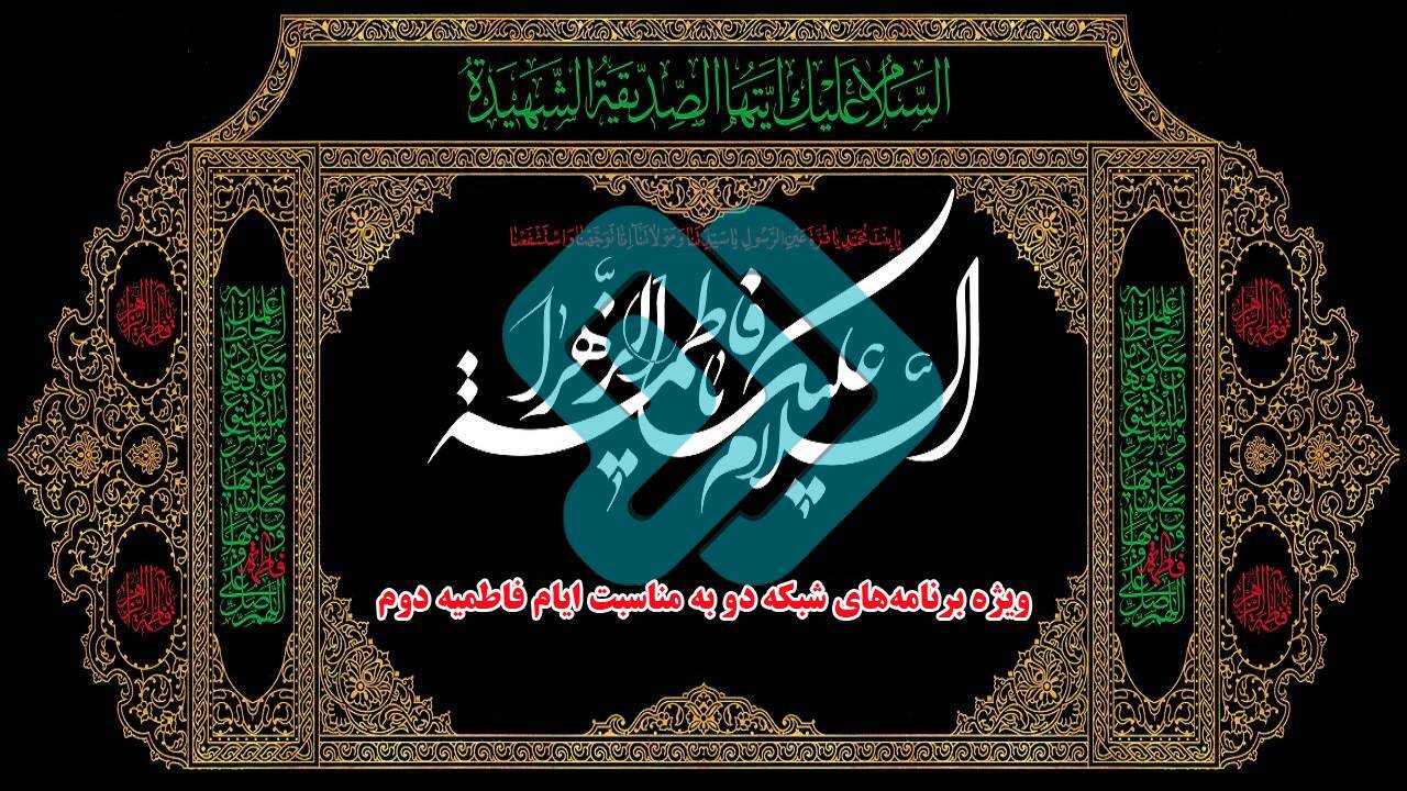 برنامههای شبکه دو سیما در ایام فاطمیه دوم برنامههای شبکه دو سیما در ایام فاطمیه دوم