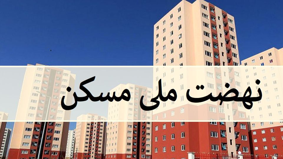 هرمزگان رتبه نخست کشور در طرح نهضت ملی مسکن