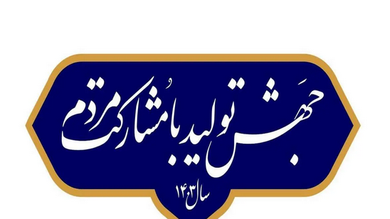 مشارکت و همراهی مردم و مسئولان لازمه تحقق شعار سال ۱۴۰۳ مشارکت و همراهی مردم و مسئولان لازمه تحقق شعار سال ۱۴۰۳