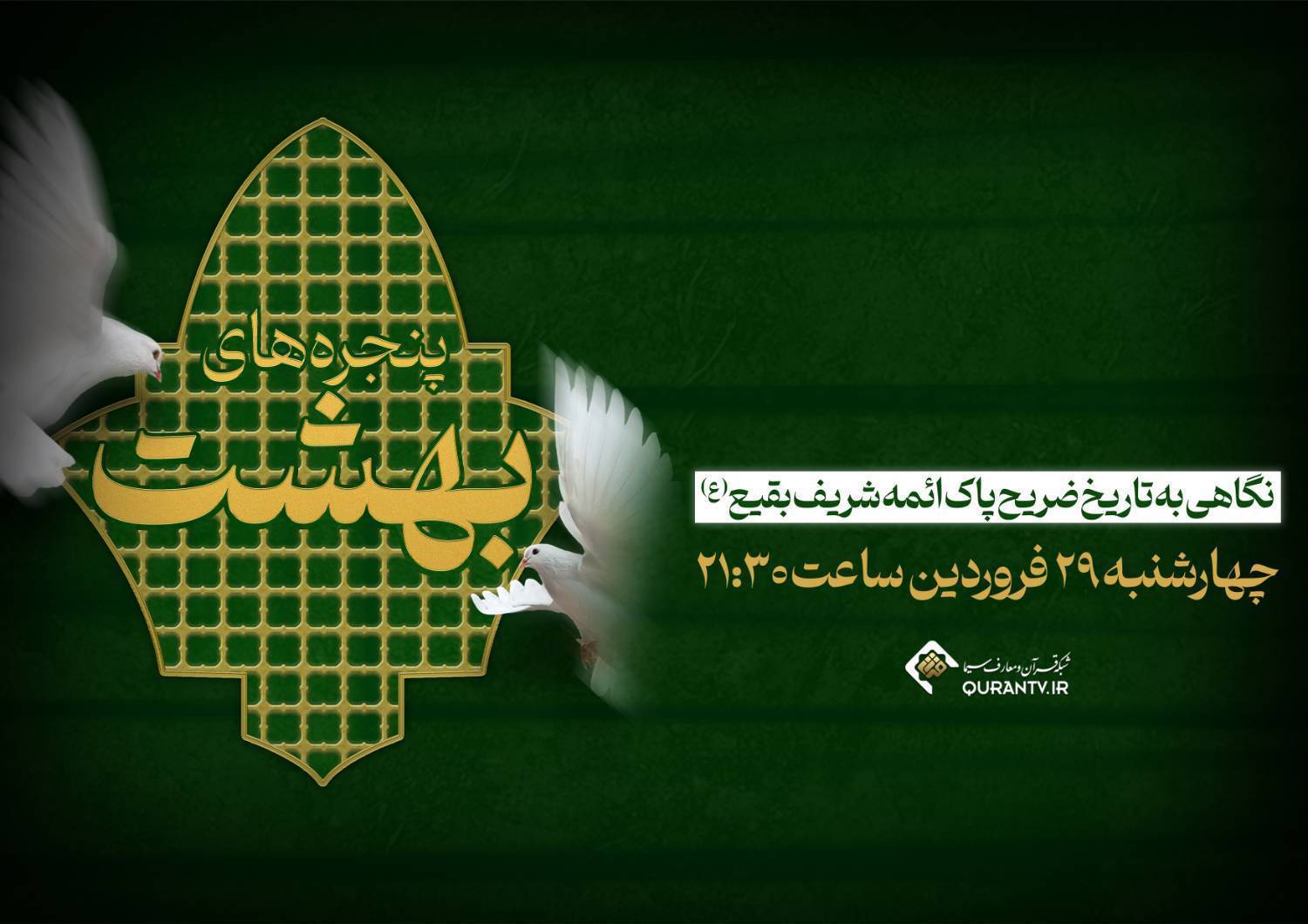 مستند «پنجرههای بهشت»، از شبکه قرآن و معارف مستند «پنجرههای بهشت»، از شبکه قرآن و معارف