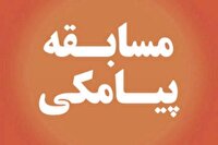 مسابقه پیامکی شبکه البرز هر روز برگزار می شود