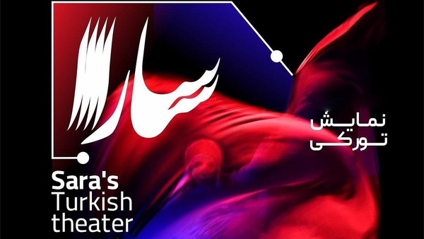 نمایش ترکی «سارا» در اردبیل روی صحنه میرود نمایش ترکی «سارا» در اردبیل روی صحنه میرود