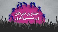 مهم‌ترین اخبار ورزشی ۱۹ دی