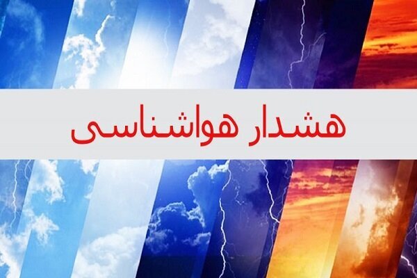 صدور هواشناسی اصفهان هشدار سطح زرد