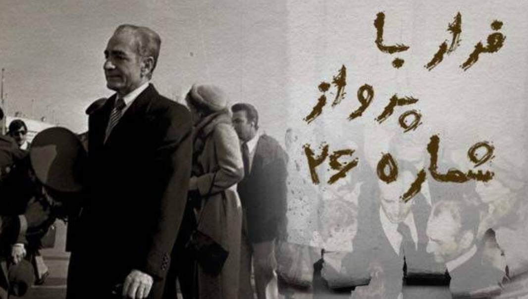 مستند «فرار با پرواز ۲۶» از شبکه یک مستند «فرار با پرواز ۲۶» از شبکه یک