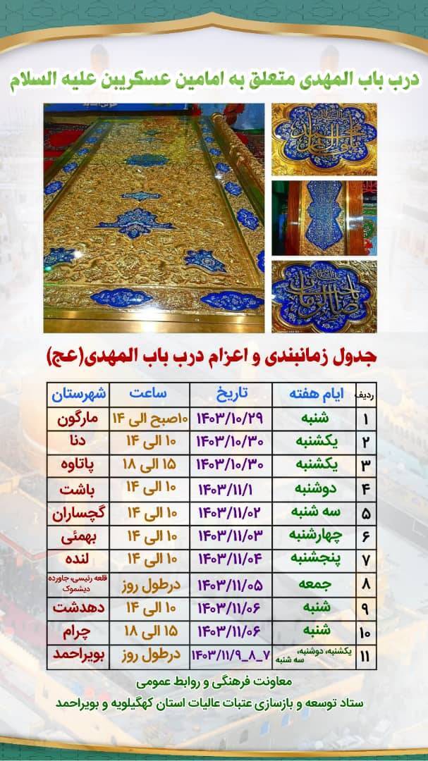 جدول زمانبندی و اعزام درب باب المهدی (عج)