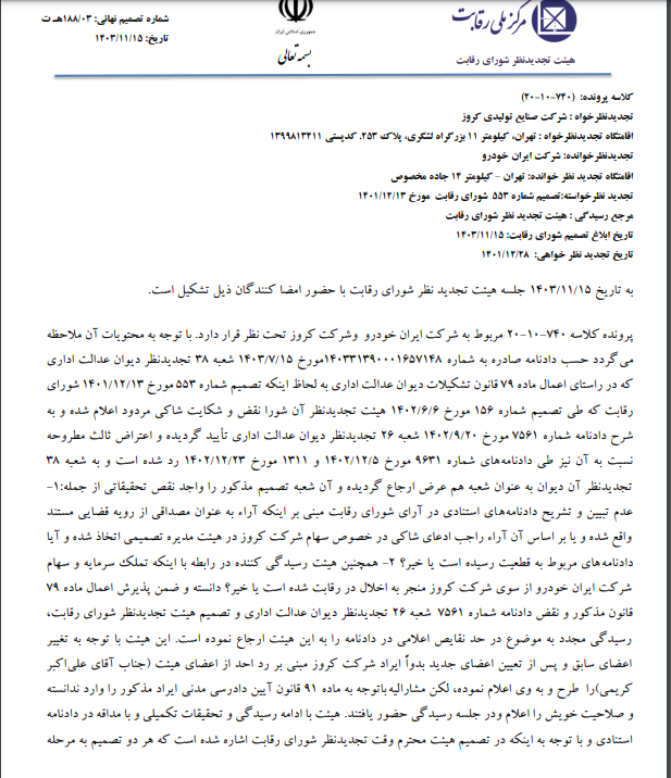 شورای رقابت: حضور کروز در هیئت مدیره ایران خودرو غیرقانونی است شورای رقابت: حضور کروز در هیئت مدیره ایران خودرو غیرقانونی است