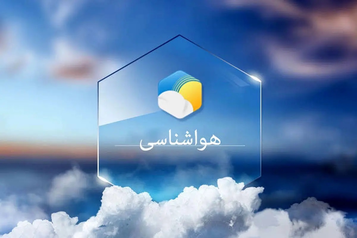 پیش بینی هواشناسی هرمزگان سوم بهمن ماه