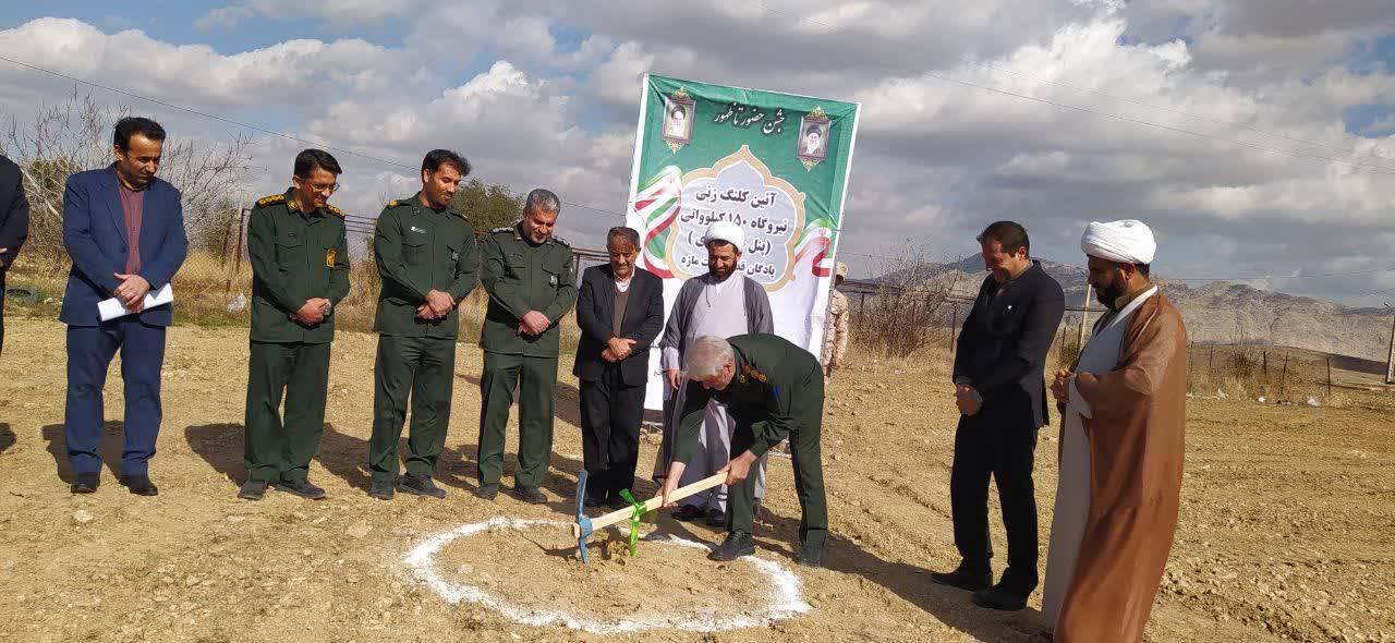 کلنگ‌زنی نیروگاه خورشیدی ۱۵۰ کیلو واتی در دشت مازه کهگیلویه