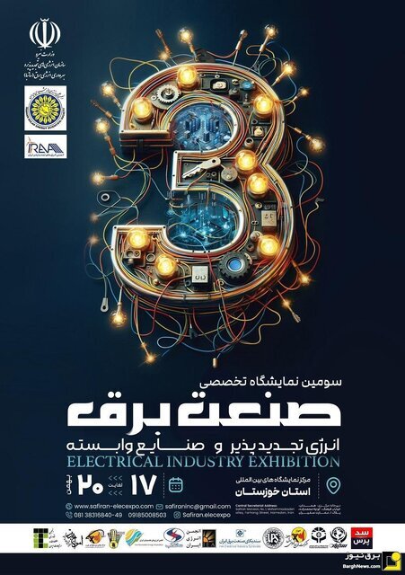 برپایی نمایشگاه صنعت برق و انرژیهای تجدیدپذیر در اهواز از ۱۷ بهمن برپایی نمایشگاه صنعت برق و انرژیهای تجدیدپذیر در اهواز از ۱۷ بهمن