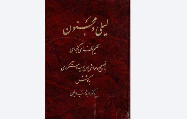 «لیلی و مجنون» پرشمارترین کتاب نظامی در یک دهه گذشته «لیلی و مجنون» پرشمارترین کتاب نظامی در یک دهه گذشته