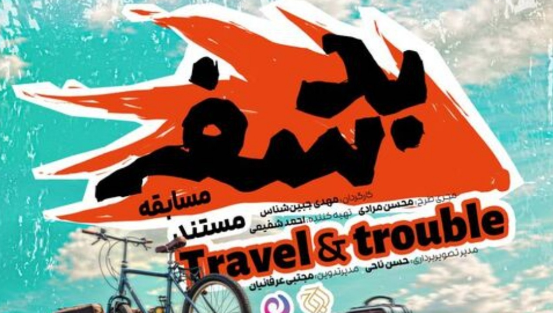 ترکیب طبیعت‌گردی با ماجراجویی در مستند مسابقه «بد سفر»