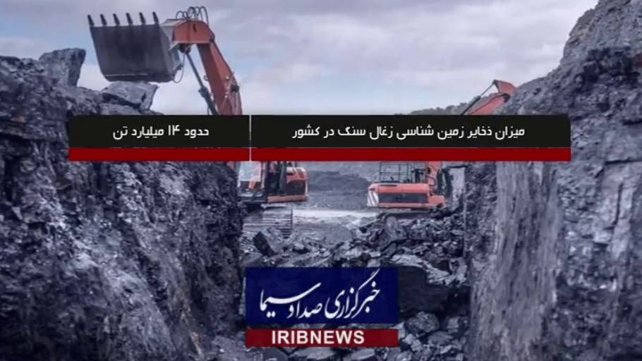 در حال تگمیل ///۱۴ میلیارد تن ذخیره زغال سنگ داریم، واردکنیم