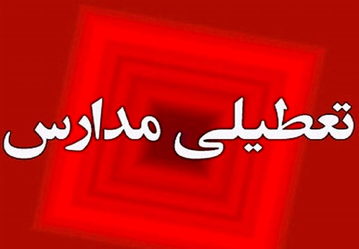 تعطیلی مدارس و دانشگاه‌ها در مازندران