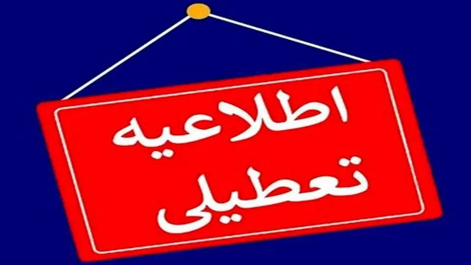 تعطیلی تعدادی از شهرستان‌های سیستان وبلوچستان فردا سه شنبه