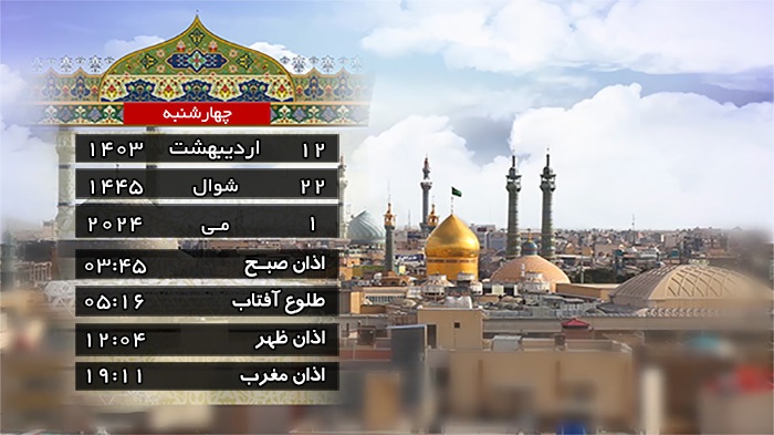 تقویم و اوقات شرعی چهارشنبه ۱۲ اردیبهشت ۱۴۰۳ به افق قم تقویم و اوقات شرعی چهارشنبه ۱۲ اردیبهشت ۱۴۰۳ به افق قم