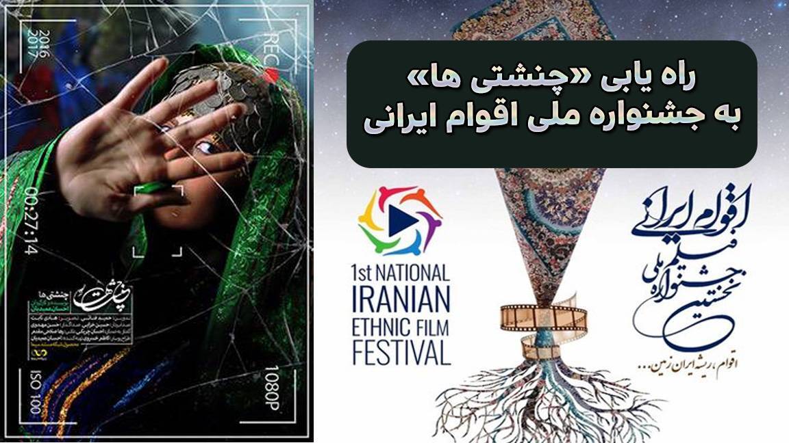 راهیابی مستند «چنشتی ها» به جشنواره ملی اقوام ایرانی راهیابی مستند «چنشتی ها» به جشنواره ملی اقوام ایرانی
