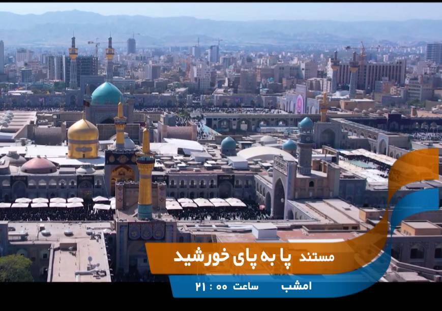 «پا به پای خورشید» از قاب شبکه تهران «پا به پای خورشید» از قاب شبکه تهران