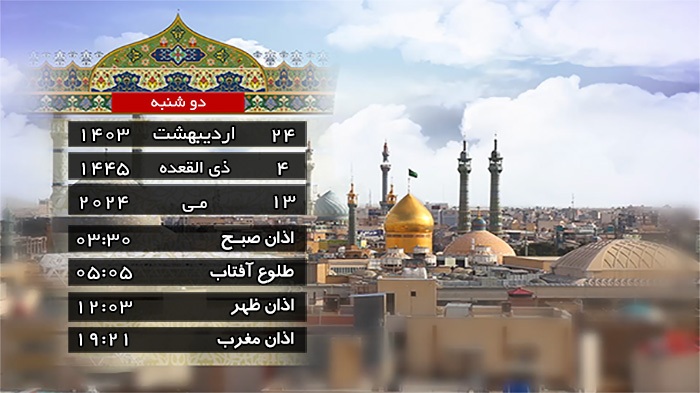 تقویم و اوقات شرعی دوشنبه ۲۴ اردیبهشت ۱۴۰۳ به افق قم تقویم و اوقات شرعی دوشنبه ۲۴ اردیبهشت ۱۴۰۳ به افق قم