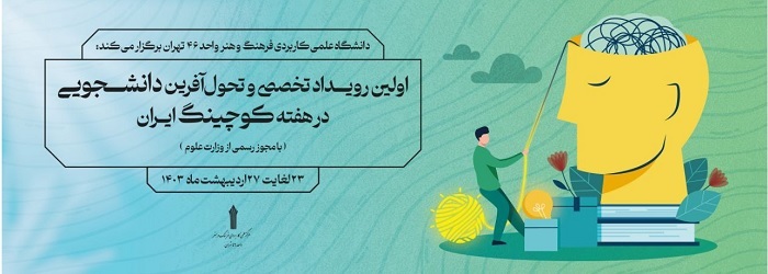 اولین رویداد تخصصی و تحول آفرین دانشجویی در هفته کوچینگ ایران