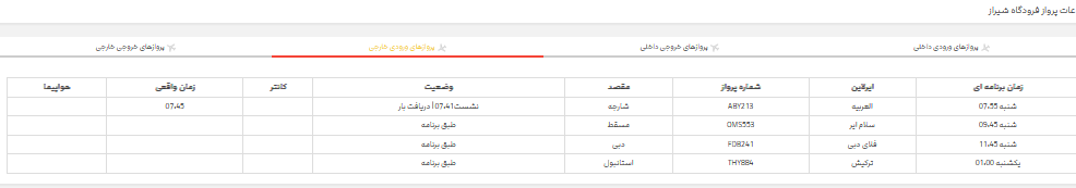 برنامه پرواز‌های فرودگاه شیراز؛ شنبه ۲۹ اردیبهشت