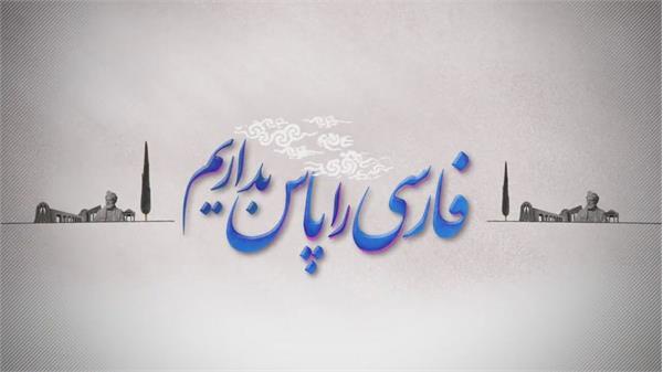 پاسداشت زبان فارسی، پاسداشت هویت ملی و فرهنگی ایرانیان + فیلم