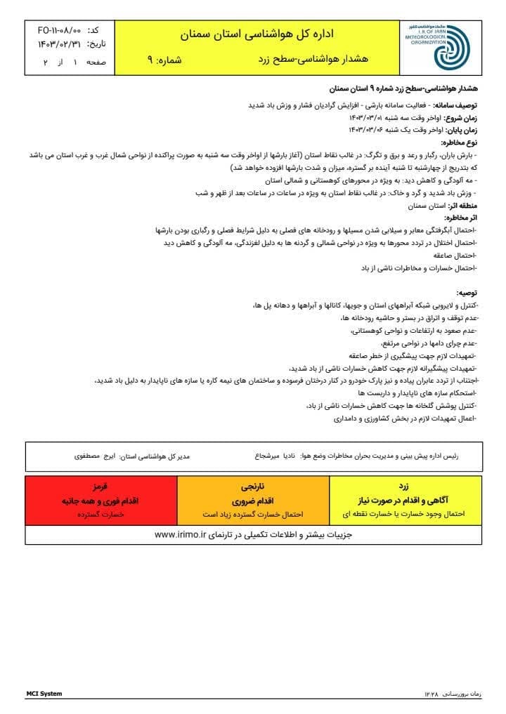 اعلام هشدار زرد باد و باران در استان سمنان