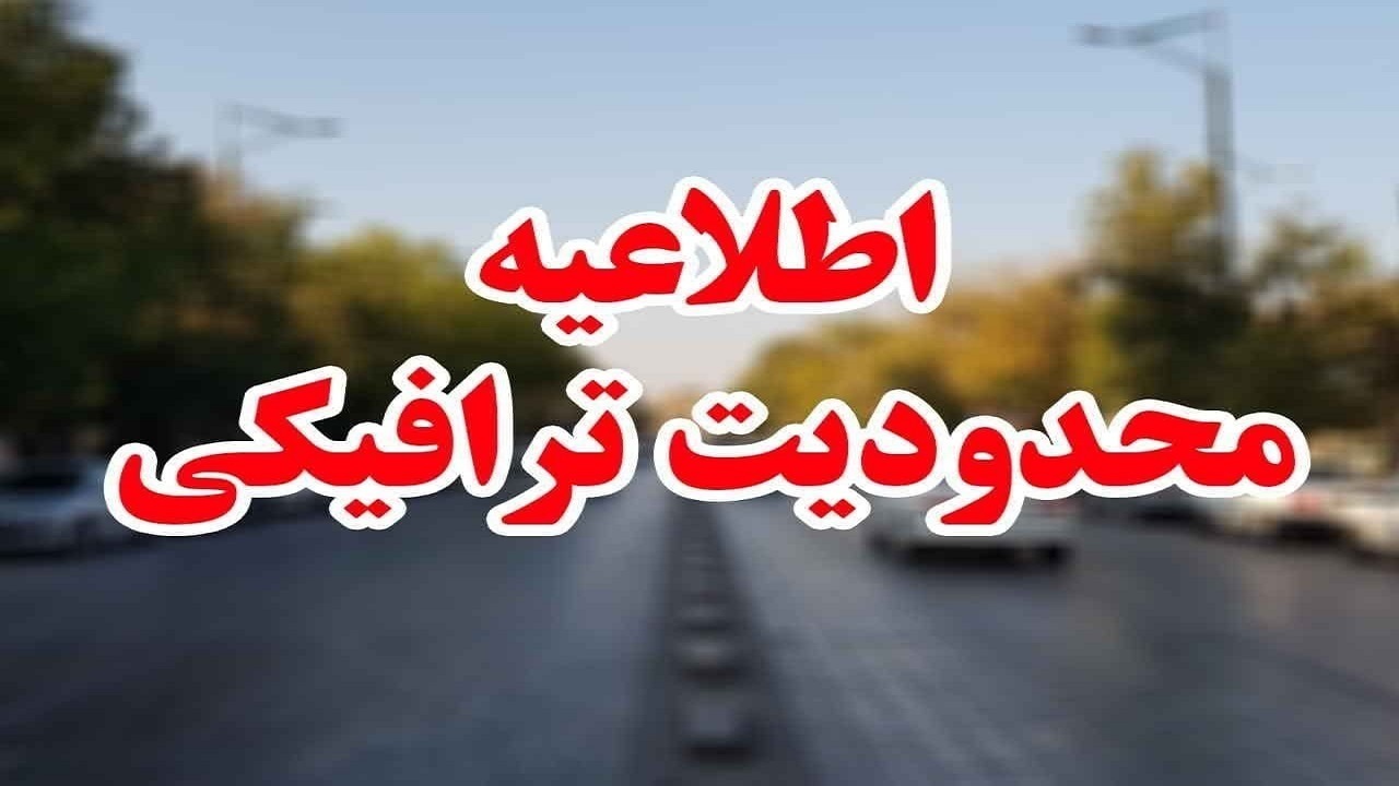 محدودیت‌های رفت و آمد در جاده‌های مازندران