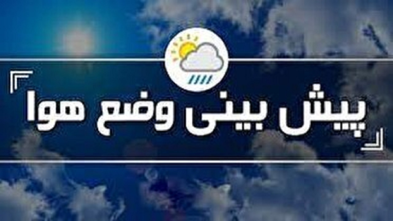 سه روز بارانی در انتظار استان مرکزی