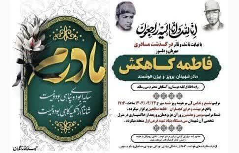 مادر شهیدان هوشمندی آسمانی شد مادر شهیدان هوشمندی آسمانی شد