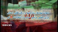 دعوت نهادهای مختلف استان قم از مردم را به حضور در انتخابات