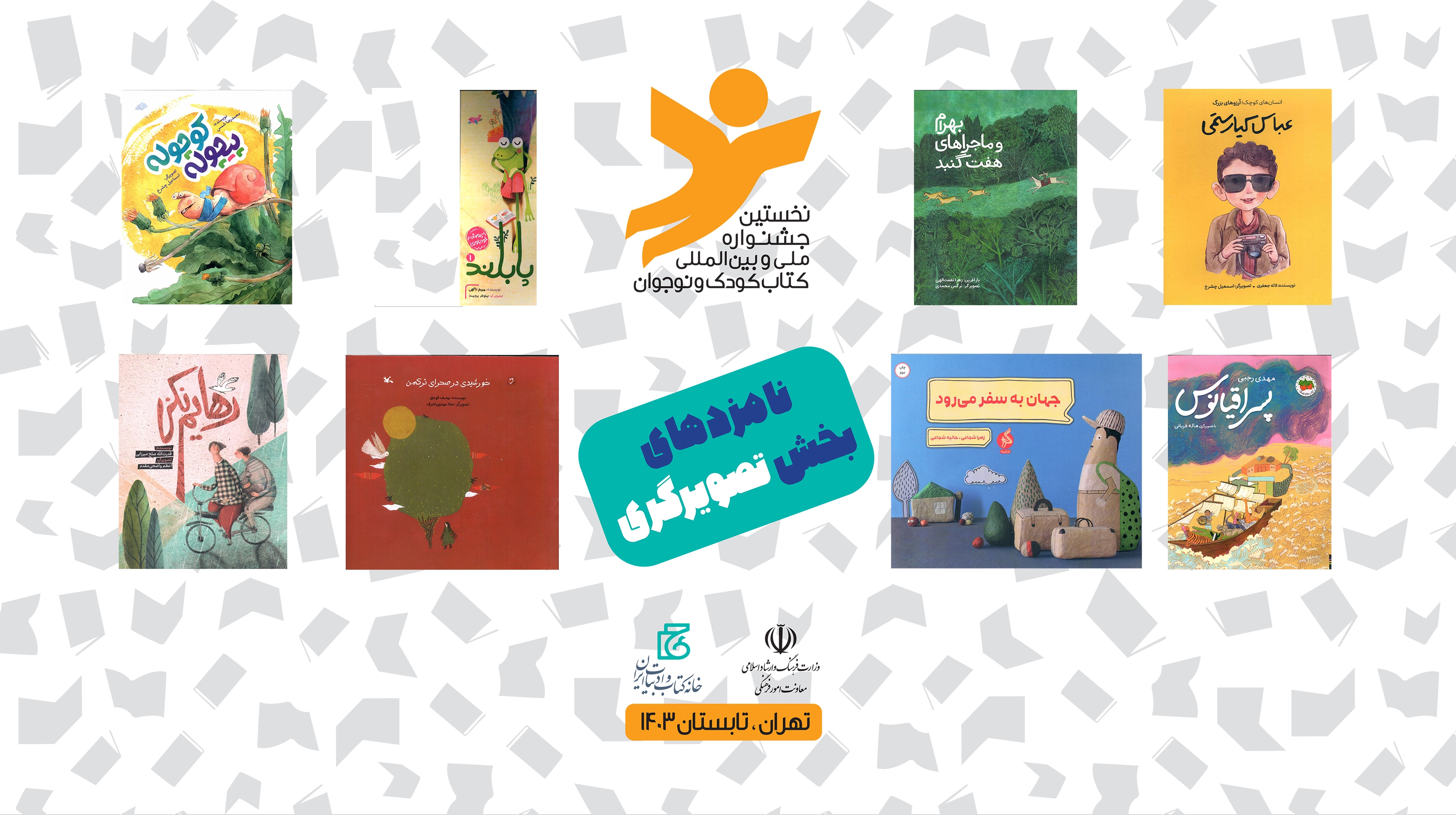 معرفی نامزد‌های جشنواره کتاب کودک و نوجوان