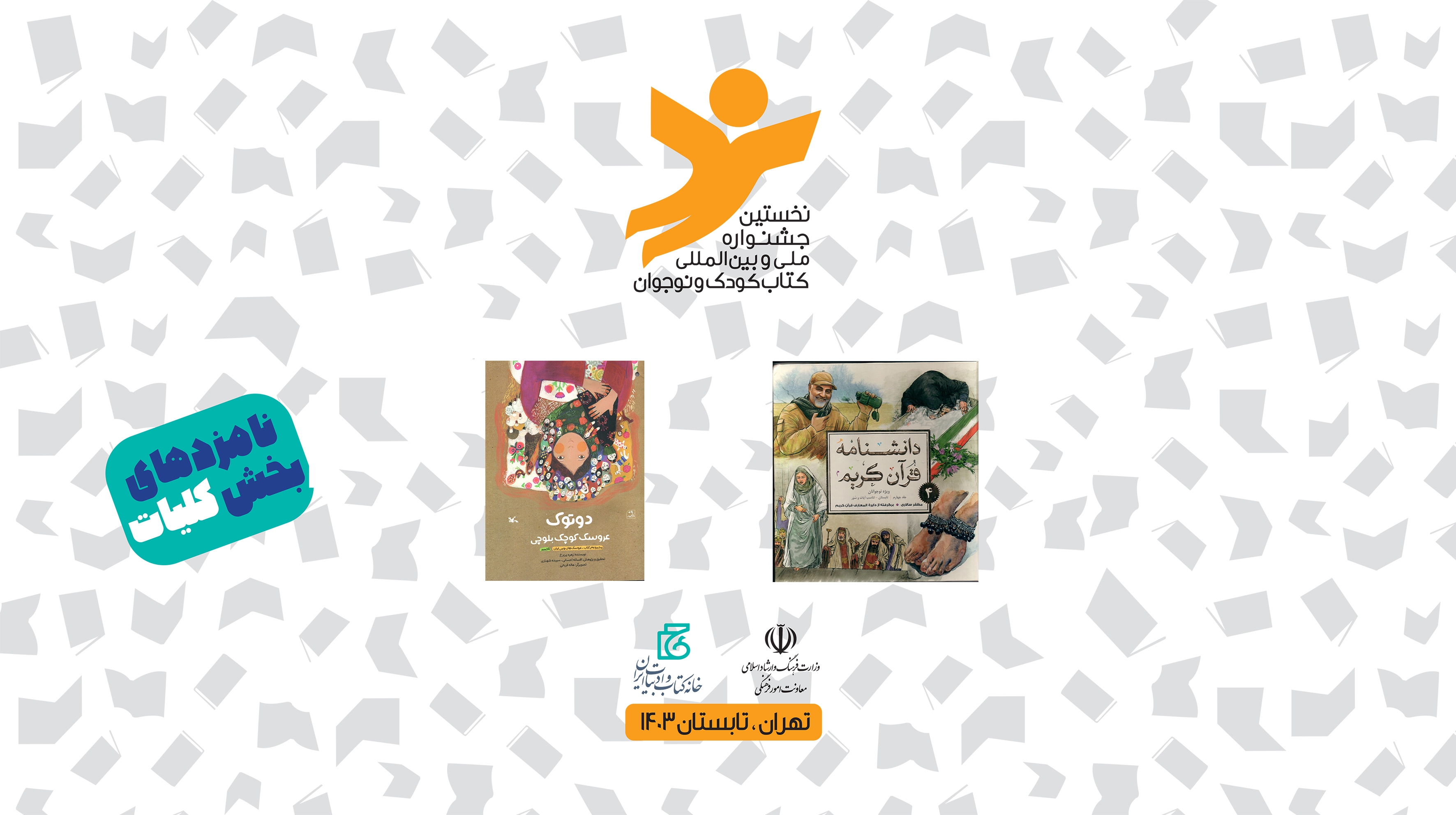 معرفی نامزد‌های جشنواره کتاب کودک و نوجوان