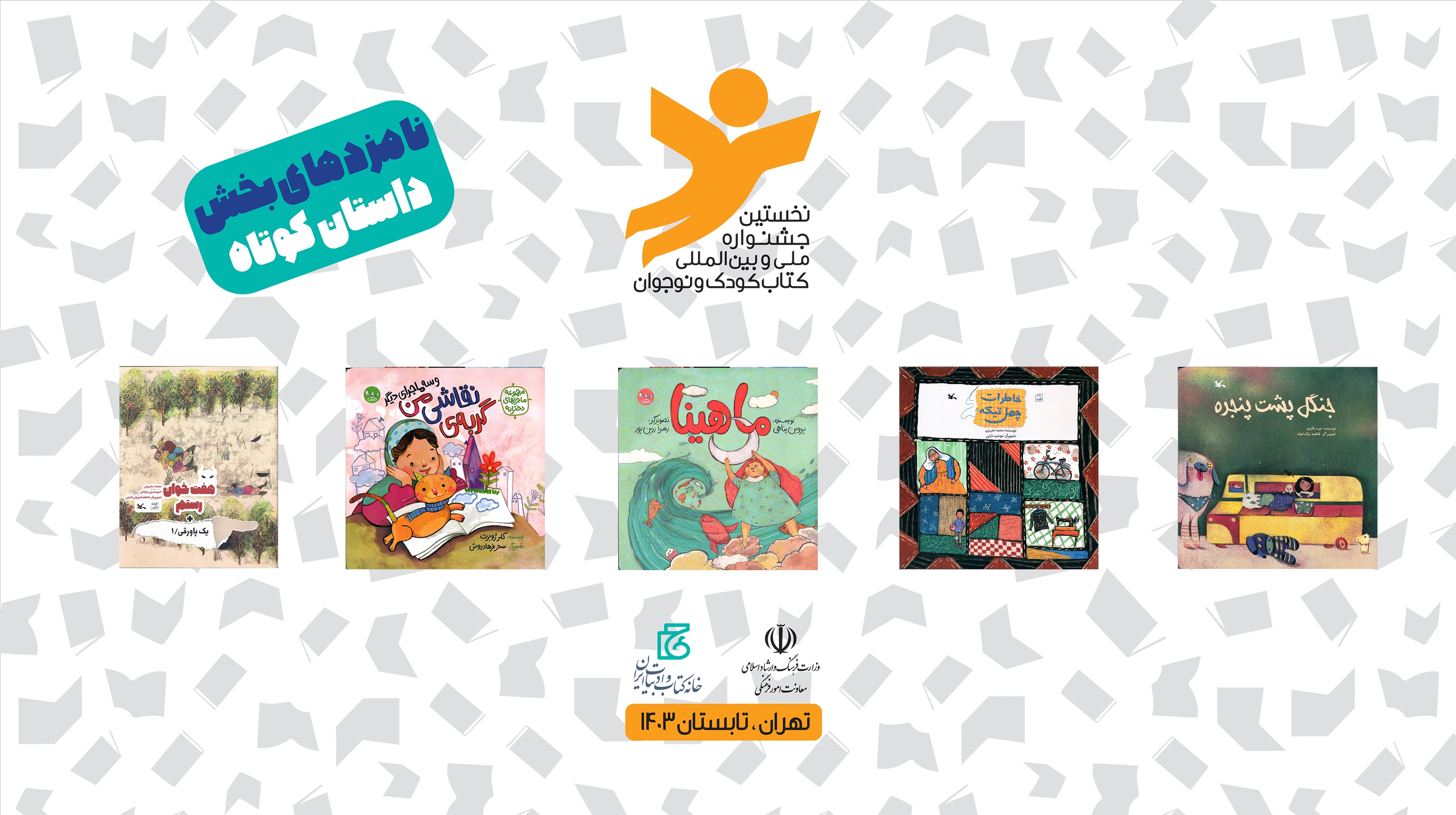 معرفی نامزد‌های جشنواره کتاب کودک و نوجوان