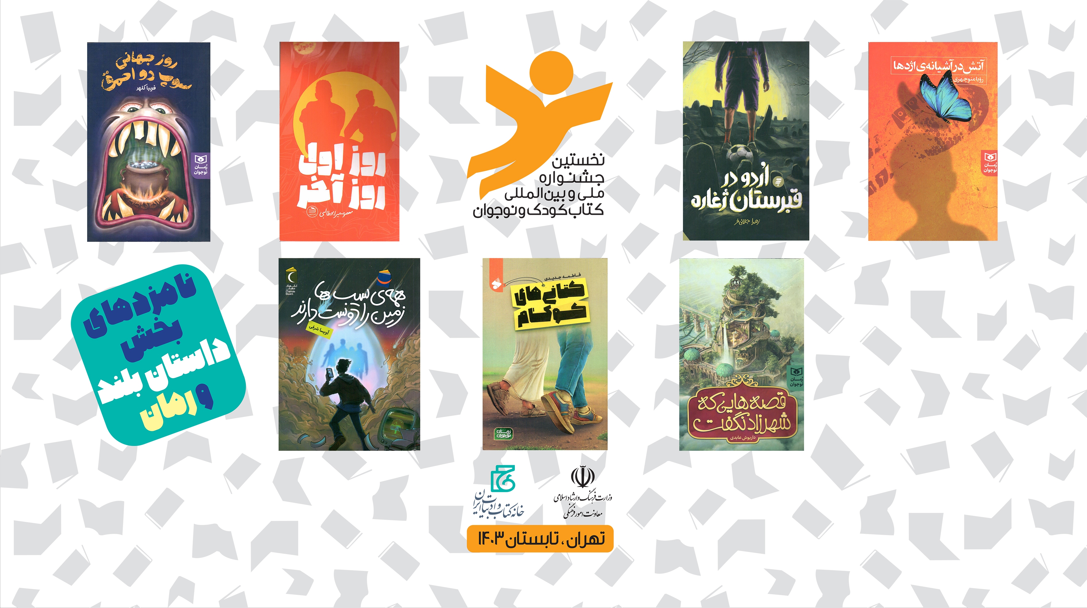 معرفی نامزد‌های جشنواره کتاب کودک و نوجوان
