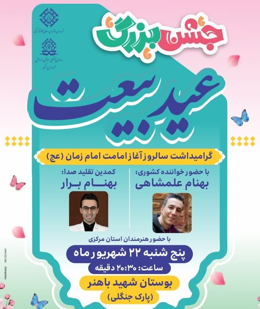 جشن بزرگ عید بیعت جشن بزرگ عید بیعت