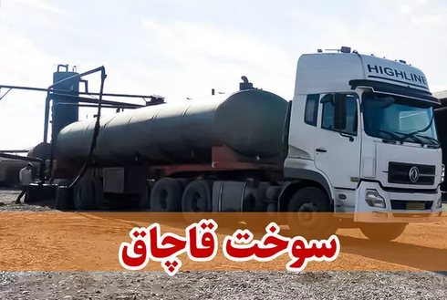 مجازات قاچاقچی سوخت در سردشت