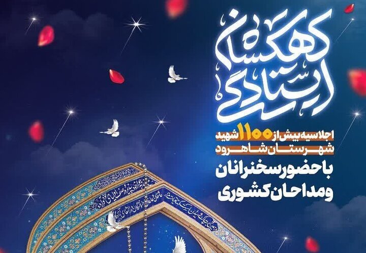 آغاز اجلاسیه بزرگداشت شهدای شاهرود