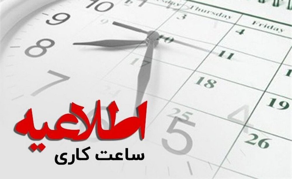 تغییر ساعت آغاز به کار ادارات استان همدان از ۲۸ مهرماه